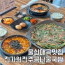 진가원전주콩나물국밥 이미지