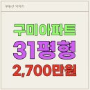 선산대로-25 | 구미아파트 31평형 2700만원