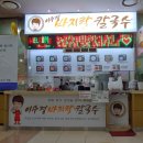 이수경칼국수