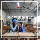 제주여행 둘째날/제주투어패스/함덕해장국/송장스타벅스DT/선녀와나무꾼/캔디원/소랑풀빌라