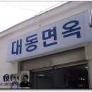 대동면옥 Daum카페