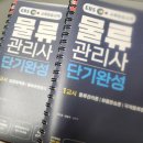 (주)리더스물류 | [자격증] 2025 제 29회 물류관리사 합격 후기 및 공부