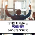 [강점리더십] 성과를 디자인하는 프레임워크 (MBO부터 OKR까지) 이미지