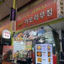 앗싸가오리무침 | 대구 감삼동 서남시장 앗싸가오리무침 대구점 홍어회