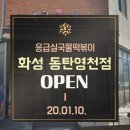 응급실국물떡볶이동탄 이미지
