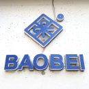 BAOBEI(바오베이) 이미지