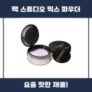 맥 스튜디오 픽스 파우더 사용 후기 추천리뷰