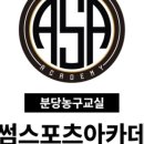 어썸스포츠아카데미 - 성남시 분당구 황새울로258번길 28 | 어썸스포츠아카데미