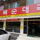 만복순대국산본점