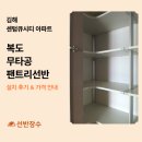 시티큐 | 김해 센텀큐시티 아파트 복도 팬트리 공간 무타공 팬트리선반 시공 후기 | 선반장수