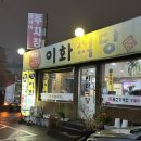 천사약국 | [인계동]성빈센트병원 맛집 이화식당 내돈내산 후기|냉동삼겹살먹고싶을땐 이화식당으로