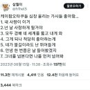 케이팝 오타쿠들 심장 울리는 가사들 좋아함... 이미지