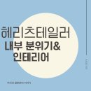 헤리츠테일러-내부 분위기&amp;인테리어