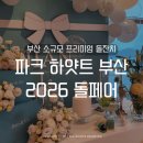 파크하얏트부산 세탁실 | 부산 소규모 돌잔치 호텔 추천 파크 하얏트 부산 돌페어 방문 후기