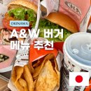루트버거 | 오키나와 명물 A&W 버거 국제거리점 메뉴추천 루트비어 솔직후기