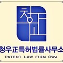청우특허법률사무소