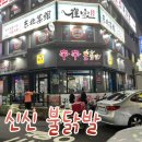 신신불닭발 - 김해시 함박로31번길 29-8 | 신신불닭발