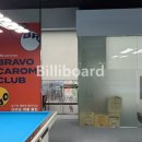 브라보캐롬클럽 이미지