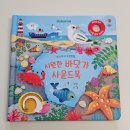 북13 | 어스본 시원한 바닷가 사운드북 후기, 13개월 아기 반응은? 입원 장난감으로도 만족했던 이유