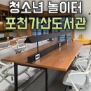 포천시립가산도서관 | 포천시립 가산도서관 청소년을 위한 특화 공간 신설, 아동청소년휴카페