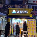 와플대학분당서현로데오캠퍼스