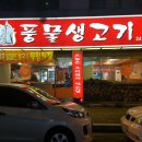 풍물생고기 이미지