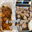[서울/도봉]막창 곱창이 맛있는 방학역맛집 올래철판곱창 방학역점