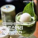 원주 리뉴얼 된 분위기좋은 카페 들깻잎 배 스무디 후기, 깨 로스터리 옥희방앗간
