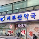 서부산약국 이미지