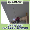 청주 450사이즈 PVC점검구설치 전문업체