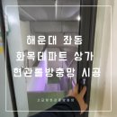 화목데파트 상가 앞 | 해운대 좌동 화목데파트 상가 현관롤방충망 시공