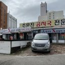 주문진곰치국 - 강릉시 | 강릉 애견동반식당 주문진 곰치국 방문 후기