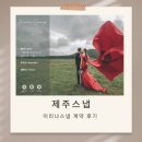 제주스냅 제주도 웨딩촬영 이리나스냅 가격 계약 후기