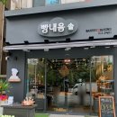 빵내음솔베이커리