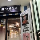 은평로데오 | 연신내 맛집 치즈 폭탄 동궁찜닭 은평연신내점 솔직후기 연신내 점심