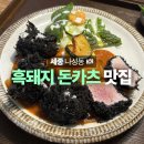 나성동 복합커뮤티니센터 | 세종 현지인 맛집 나성동 만츠 돈카츠 내돈내산