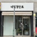 네일경안로