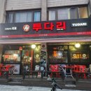투다리(안골점)