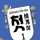세계사1 이미지