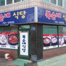 복순이네 식당