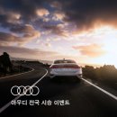 아우디 코리아, 전국 14개 전시장서 ‘더 뉴 A6 e-트론’ 시승 이벤트 개최 이미지