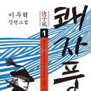 쾌 자 풍 1(해냄) 10 이미지