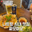 마오 | [나트랑] 시내 맛집 추천 짜오 마오 솔직후기