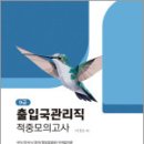 2025 출입국관리직(9급) 적중모의고사,이정은,엑스퍼트 이미지