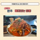 원주뼈짬뽕 | 원주 짬뽕맛집 뼈대있는짬뽕에서 뼈전골 포장과 뼈짬뽕 먹고 왔어요