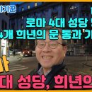 하루만에 로마 4대 성당 방문하여 4개의 희년의 문 통과 가능할까? ; 로마, 4대 성당 희년의 문들 이미지