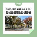 범샛골 어린이공원 이미지
