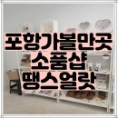 포항 가볼 만한 곳:) - 환호공원 주변 소품샵 &#34; 땡스얼랏&#34;