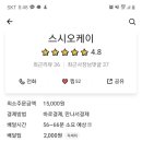 스시오케이 이미지