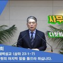 (82회)새벽(삼상 15:1-3)사울 왕의 불순종을 보라 하십니다. 이미지